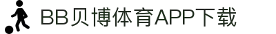 BB体育平台官方网址- 贝博体育APP下载 BB Sports